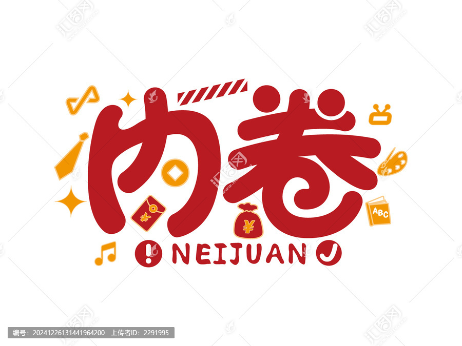 內(nèi)卷