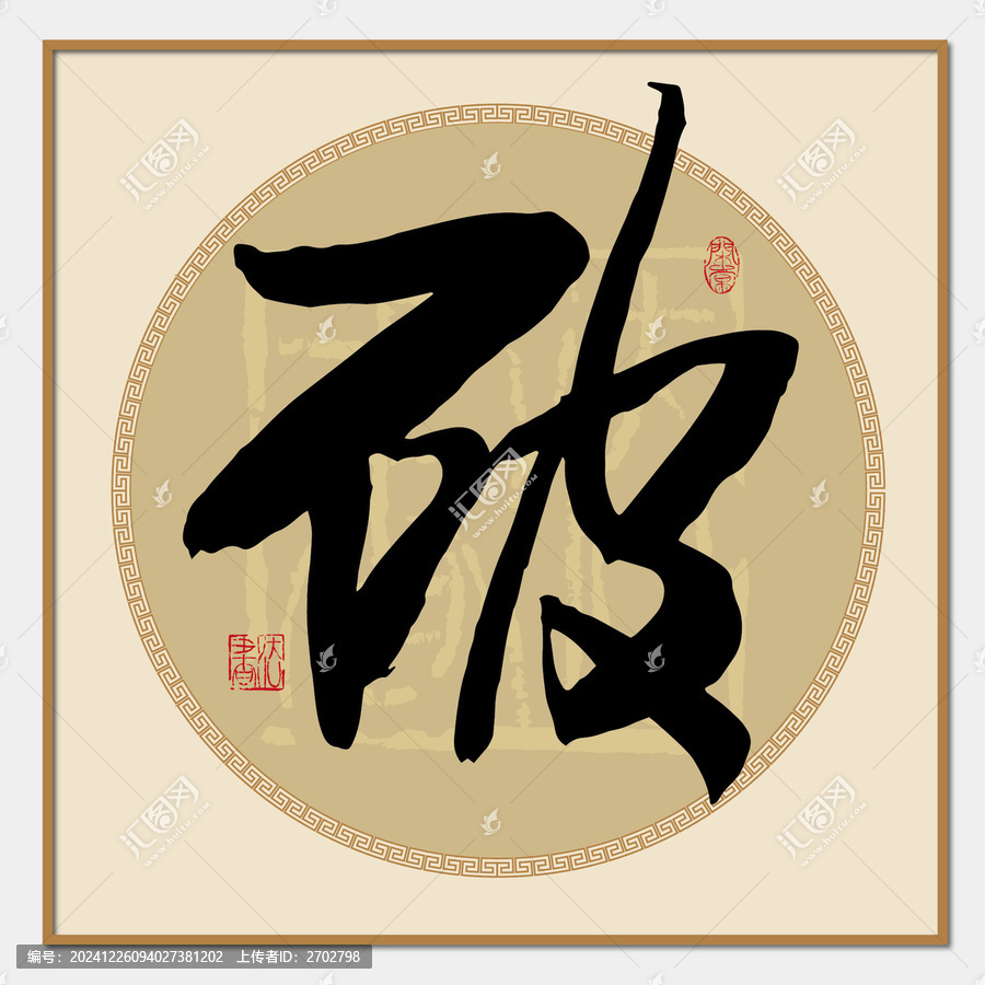 破字