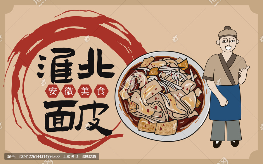 手繪淮北面皮