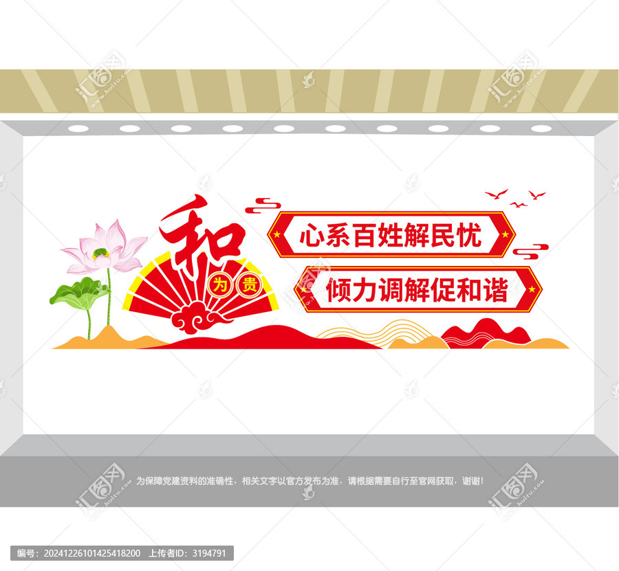 和為貴調(diào)解室文化墻