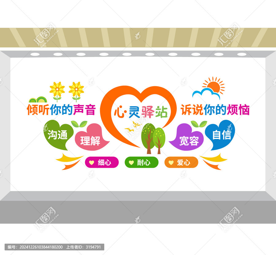 心靈驛站心理輔導(dǎo)文化墻