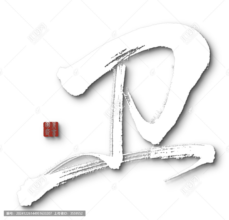 衛(wèi)字