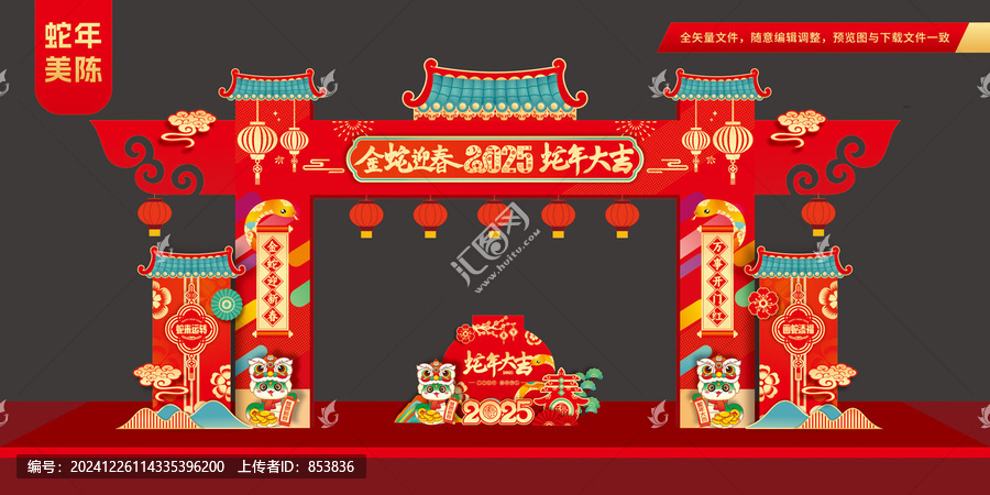 金蛇迎春拱門布置