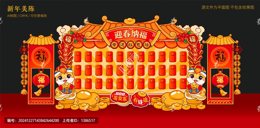 蛇年紅包墻