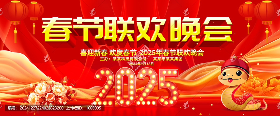 春節(jié)聯(lián)歡晚會(huì)
