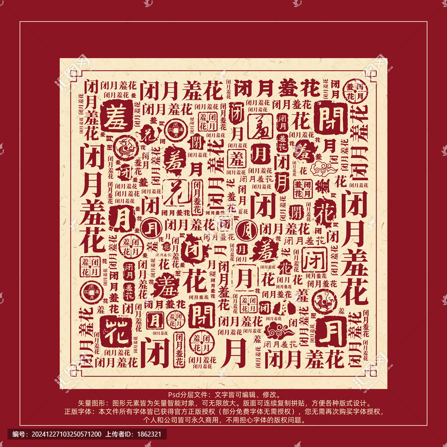 閉月羞花書(shū)法文字背景底紋創(chuàng)意字體組合設(shè)計(jì)
