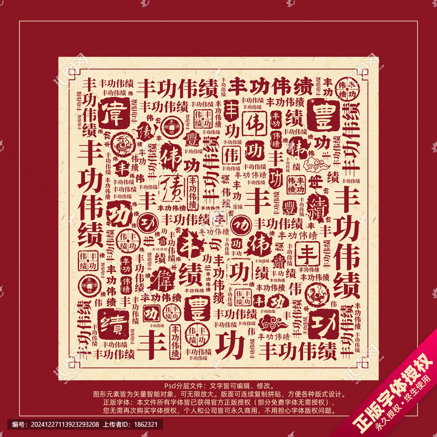 豐功偉績(jī)書(shū)法文字背景底紋創(chuàng)意字體組合設(shè)計(jì)