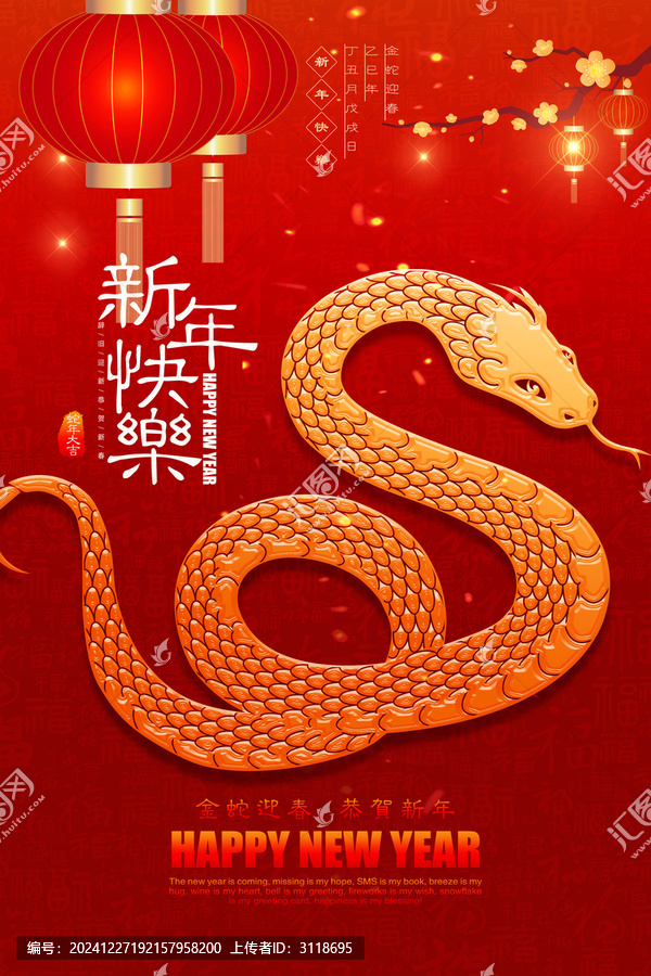 蛇年
