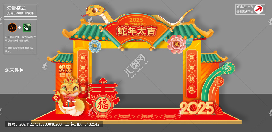 蛇年拱門