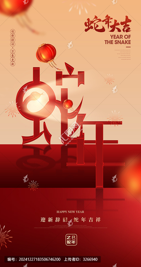 蛇年