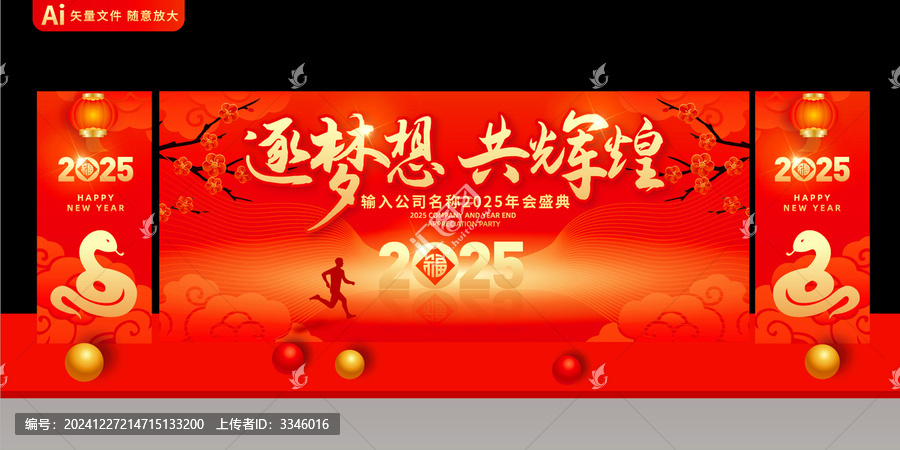 2025蛇年年會舞臺背景
