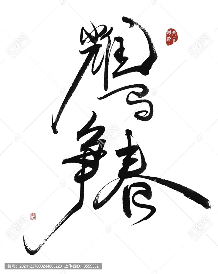 耀馬爭春