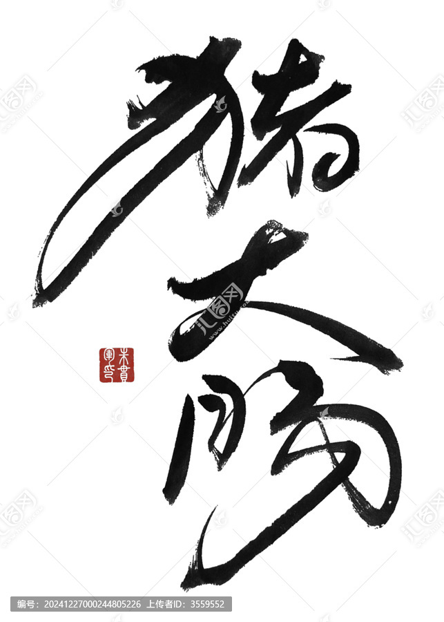 豬大腸