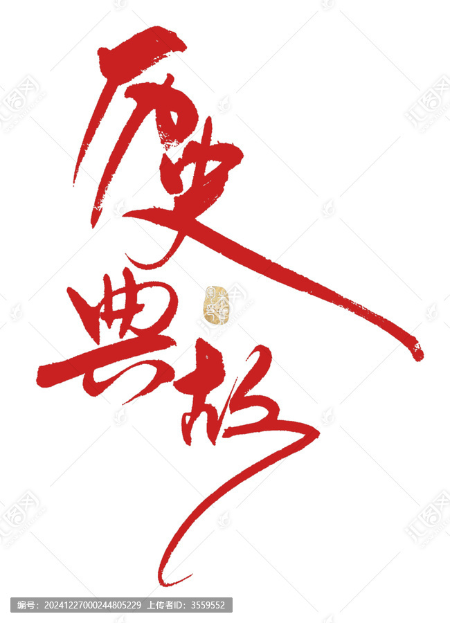 歷史典故