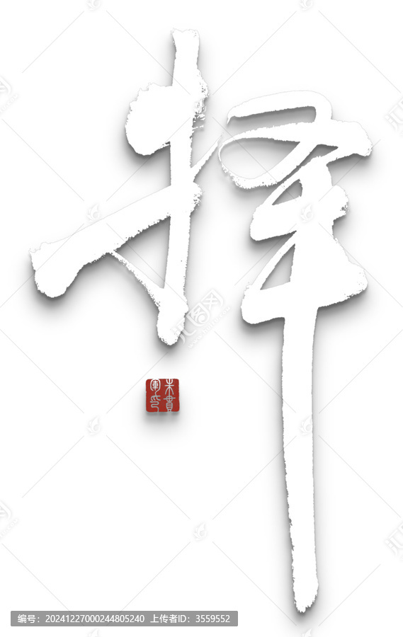 擇