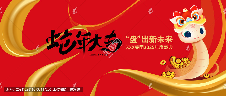 蛇年年會