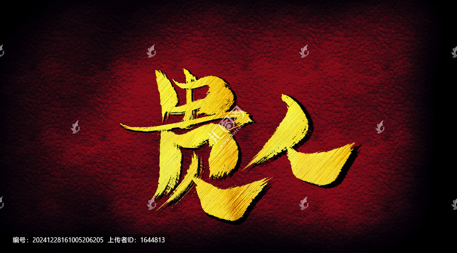 貴人