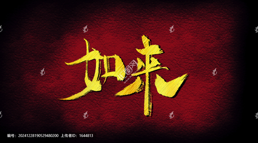 如來
