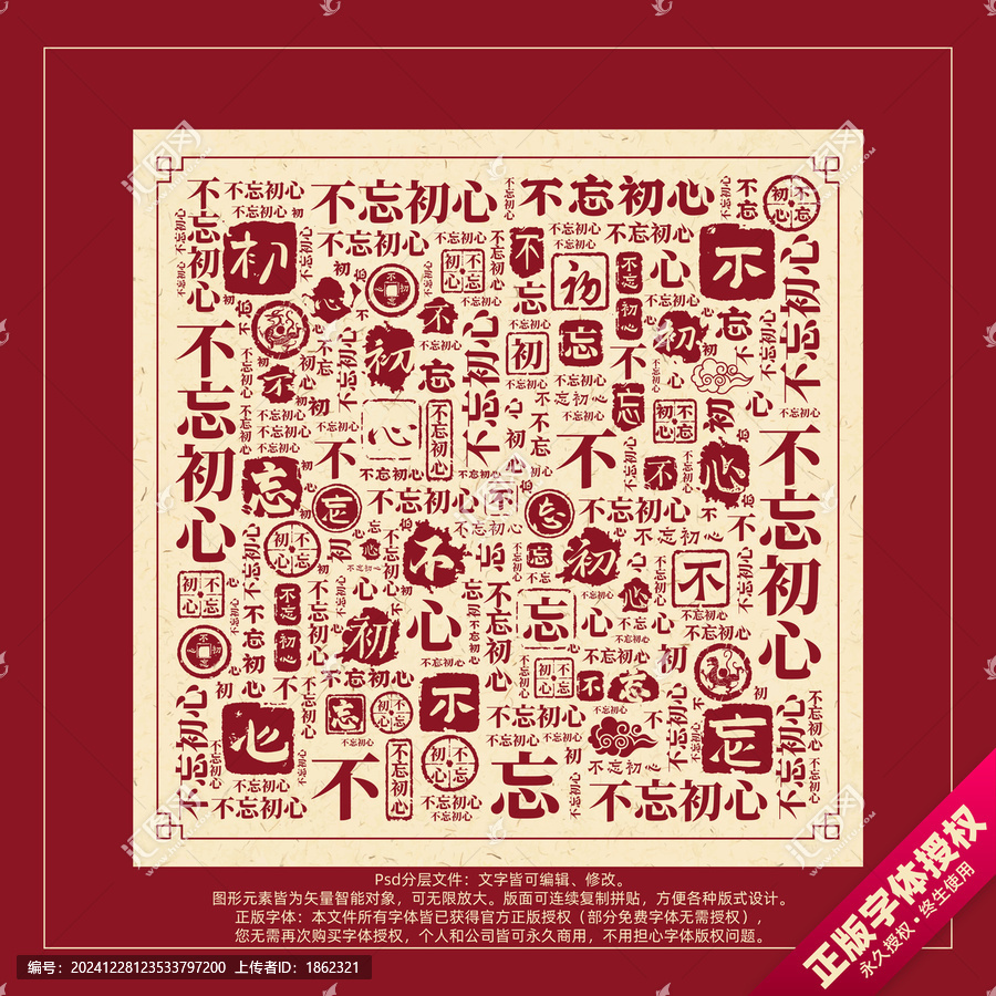 不忘初心書法文字背景底紋創(chuàng)意字體組合設(shè)計