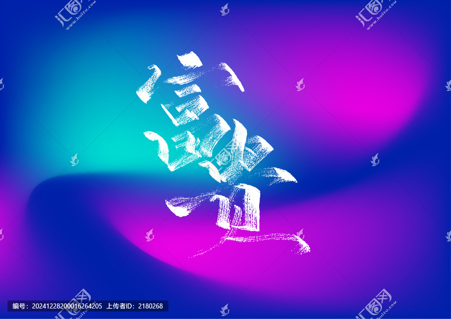 富貴