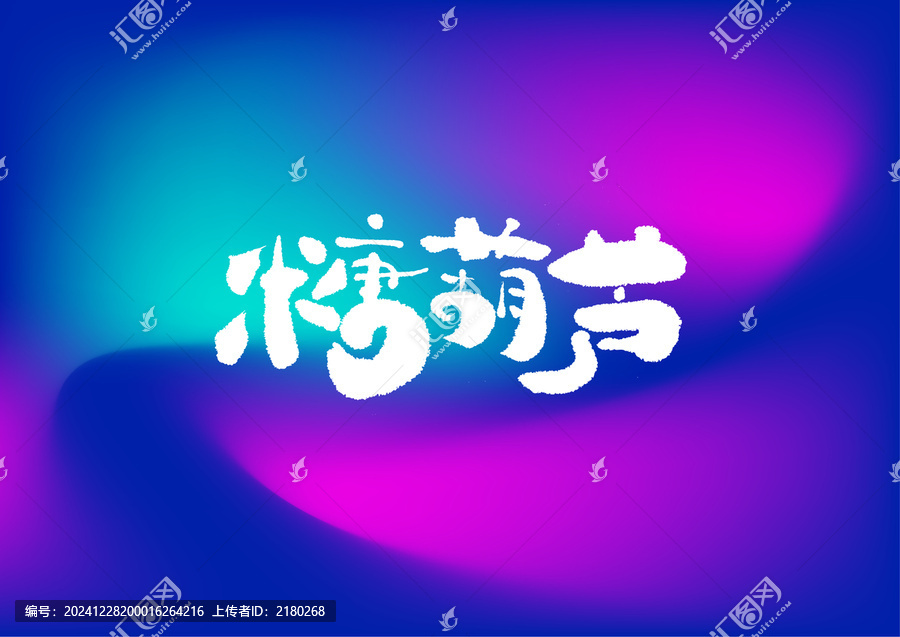 糖葫蘆