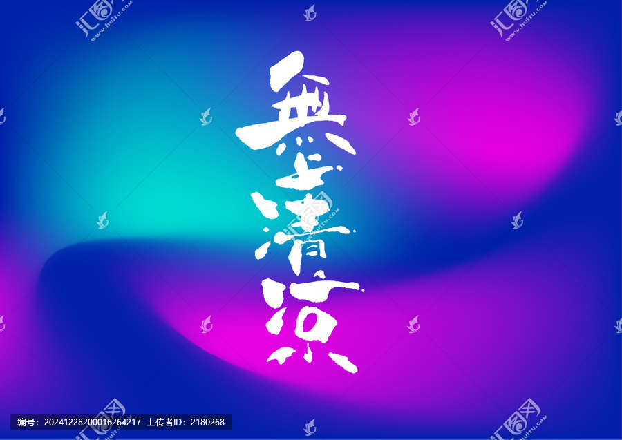 無上清涼