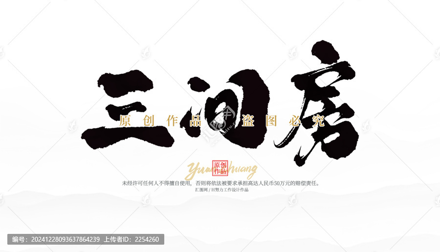 三間房