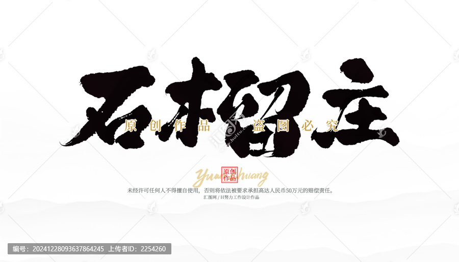 石榴莊