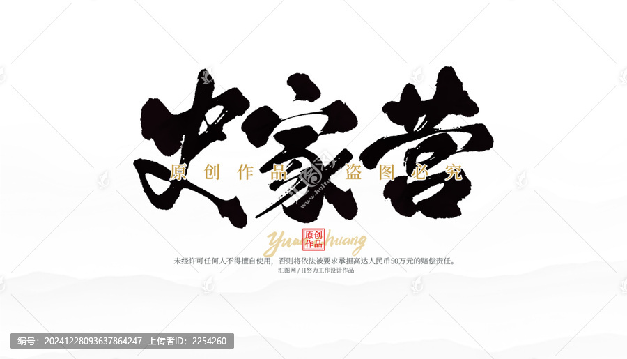 史家營