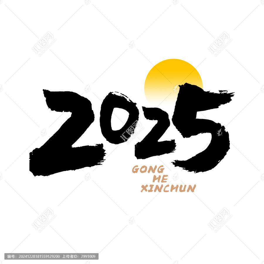 2025蛇年春節(jié)元旦數(shù)字毛筆字標(biāo)題