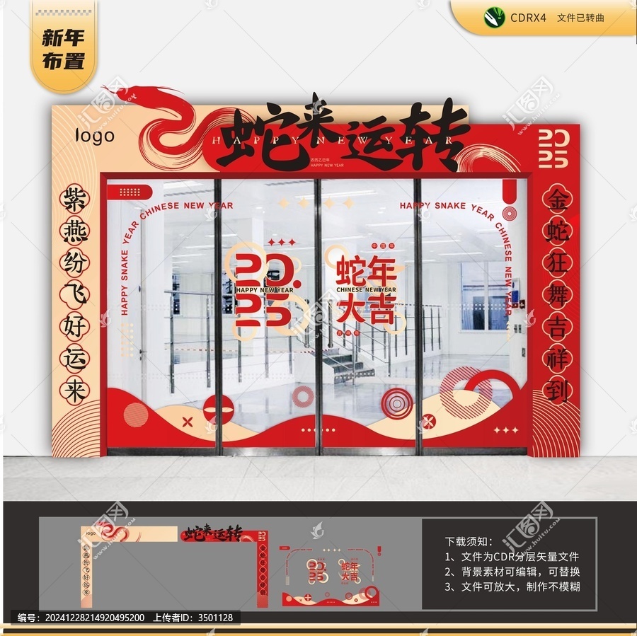 2025蛇來運轉(zhuǎn)玻璃貼門頭布置