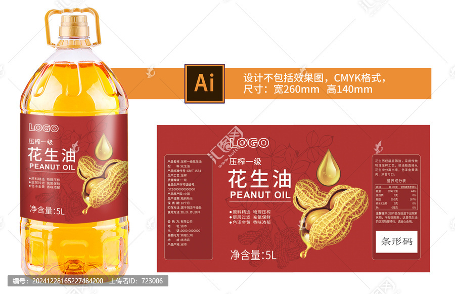 花生油標(biāo)簽