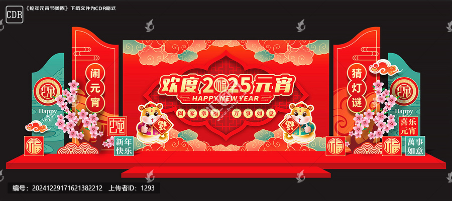 蛇年元宵節(jié)舞臺(tái)