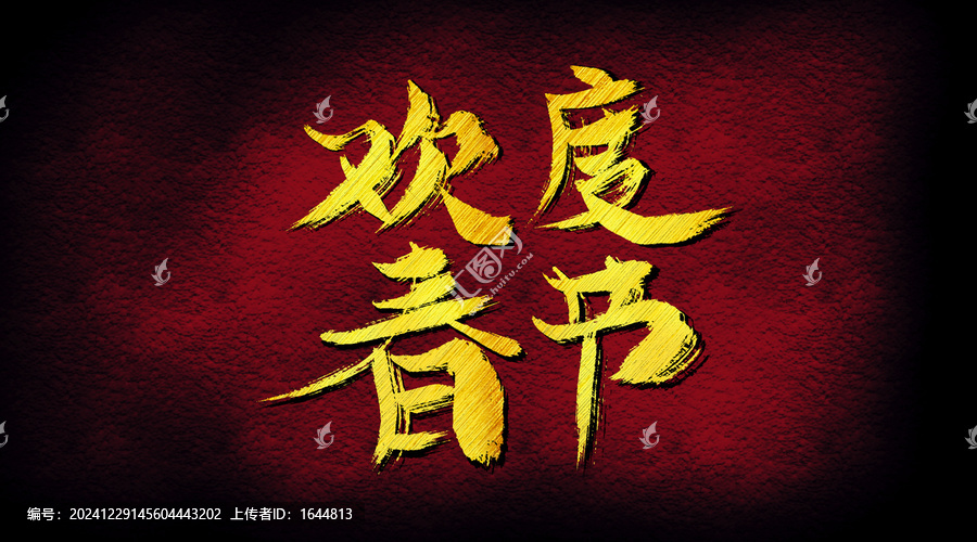 歡度春節(jié)