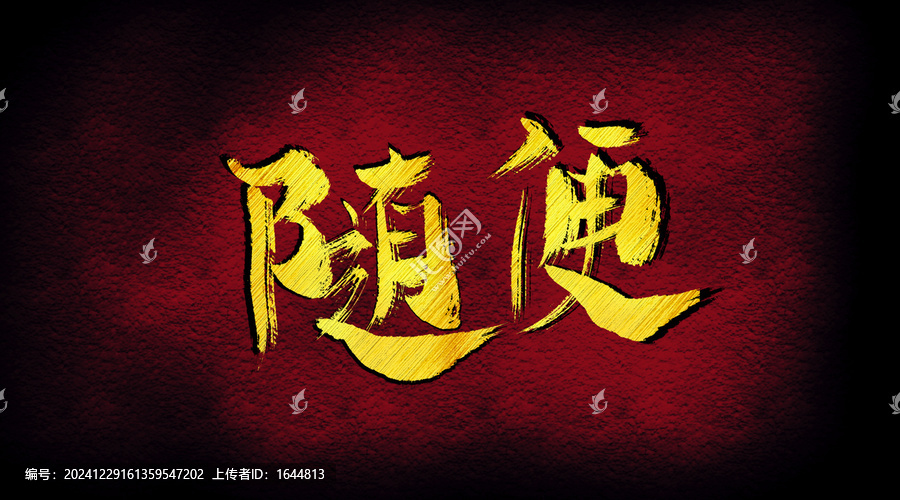 隨便