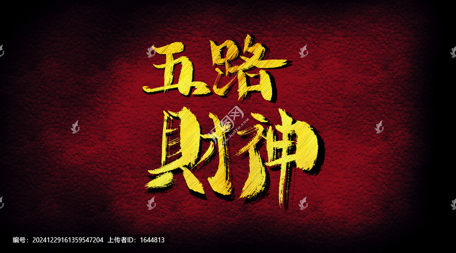 五路財神