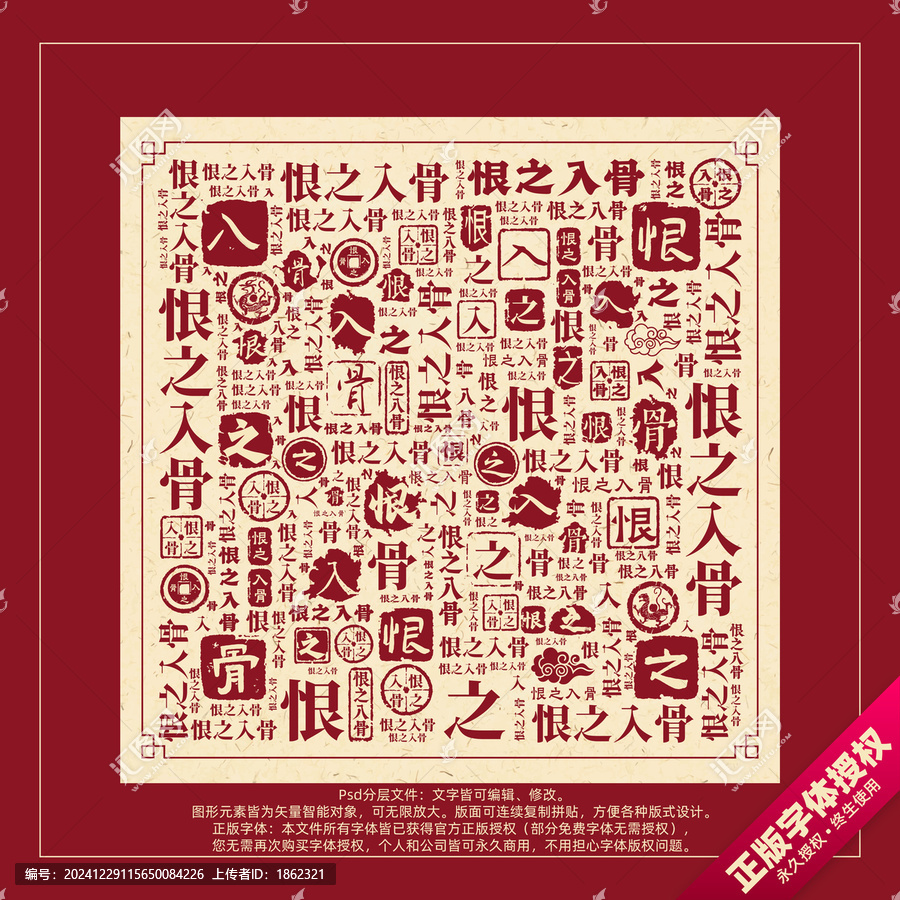 恨之入骨書法文字背景底紋創(chuàng)意字體組合設(shè)計