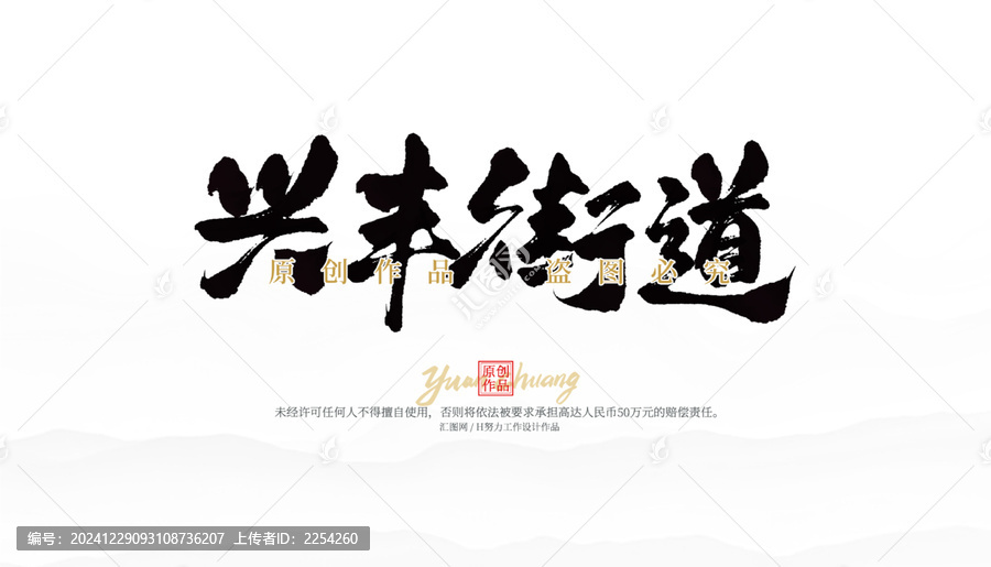 興豐街道