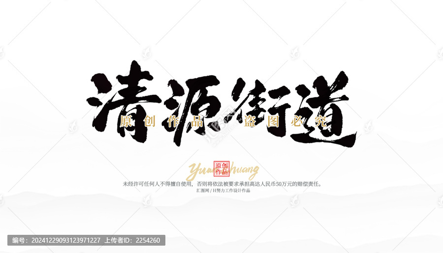 清源街道