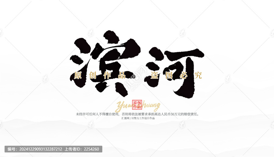 濱河