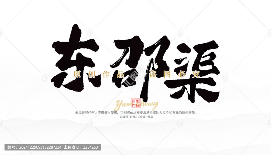 東邵渠