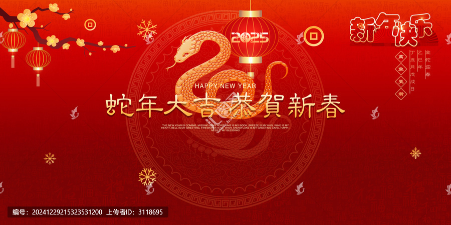 蛇年大吉