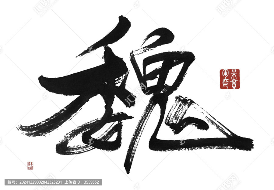 魏