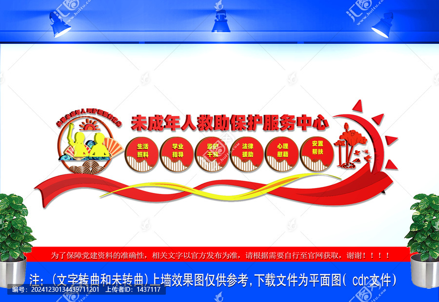 未成年人救助保護服務(wù)中心文化墻
