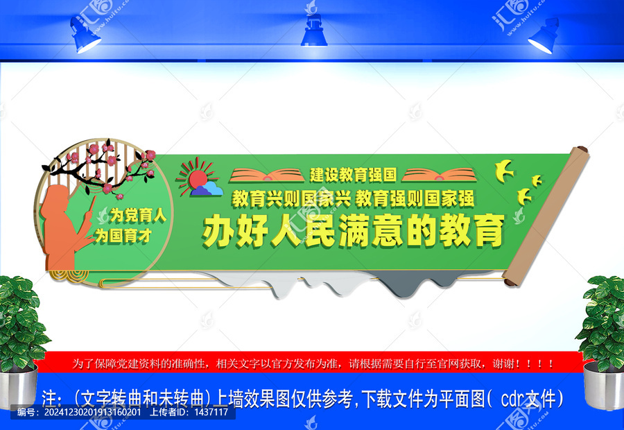 辦好人民滿意的教育文化墻