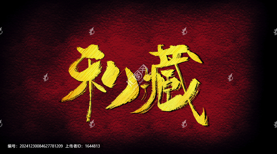 私藏