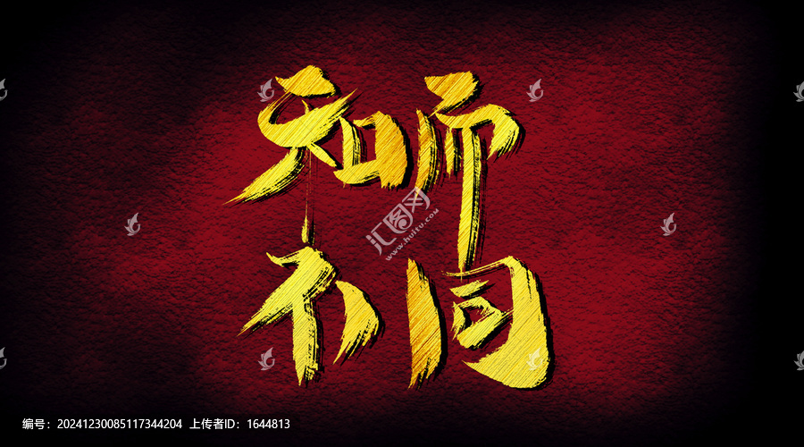 和而不同