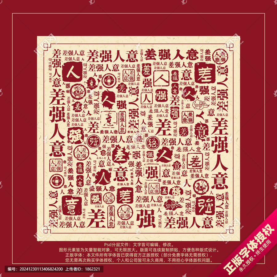 差強(qiáng)人意書(shū)法文字背景底紋創(chuàng)意字體組合設(shè)計(jì)