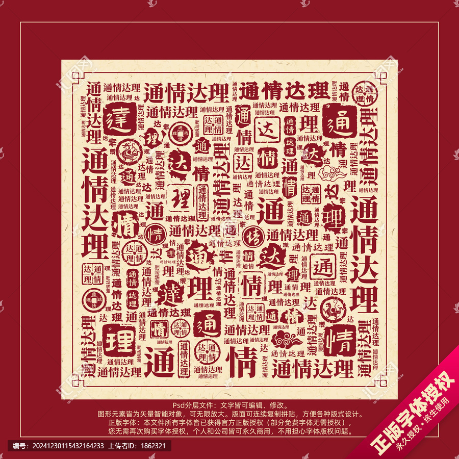 通情達(dá)理書法文字背景底紋創(chuàng)意字體組合設(shè)計(jì)