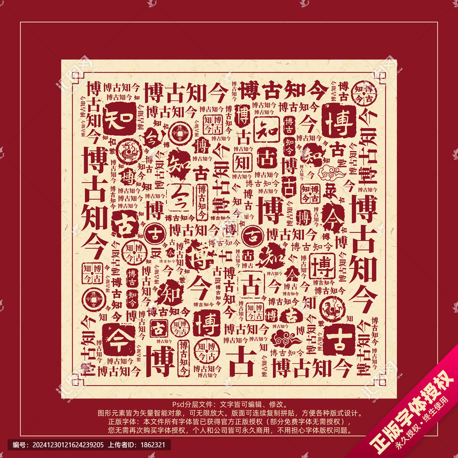 博古知今書法文字背景底紋創(chuàng)意字體組合設(shè)計